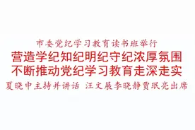 咸阳市委党纪学习教育读书班举行 市委书记夏晓中主持并讲话 汪文展李晓静贾珉亮出席图片