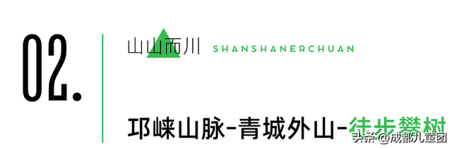 山河成都 | 数一数我们一起爬过的山蹚过的河，秋天继续出发！