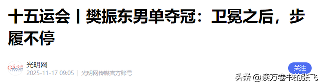 夺冠还不到24小时，恶心的事出现了，原来樊振东和陈梦的处境一样