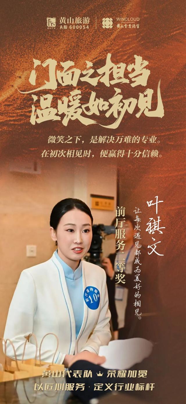 精技砺初心，暖心绽芳华——四位服务之星靠什么稳站C位？| 皖美冬日 | 第十五届安徽国际文化旅游节