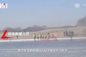 长春私家车一家三口坠江5天，搜救难度极大，当地村民：经常有车辆“抄近道”走冰面图片