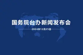 国务院台办新闻发布会辑录（2024-12-25）图片