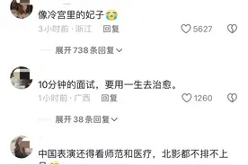 笑麻了！幼师编面试者变“冷宫里的妃子”上热搜，我笑死在评论区图片