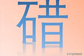 “碏”字怎么读？又是什么意思呢？石碏大义灭亲的故事你知道吗？图片