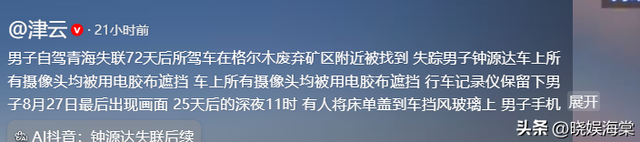 男子青海失踪后续：家属曝更多细节，神秘人正脸曝光，行为更诡异