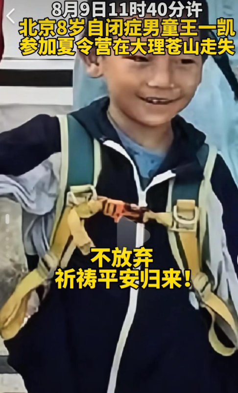大理苍山走丢男孩夏令营机构发声，住宿的民宿发声，透露更多内幕