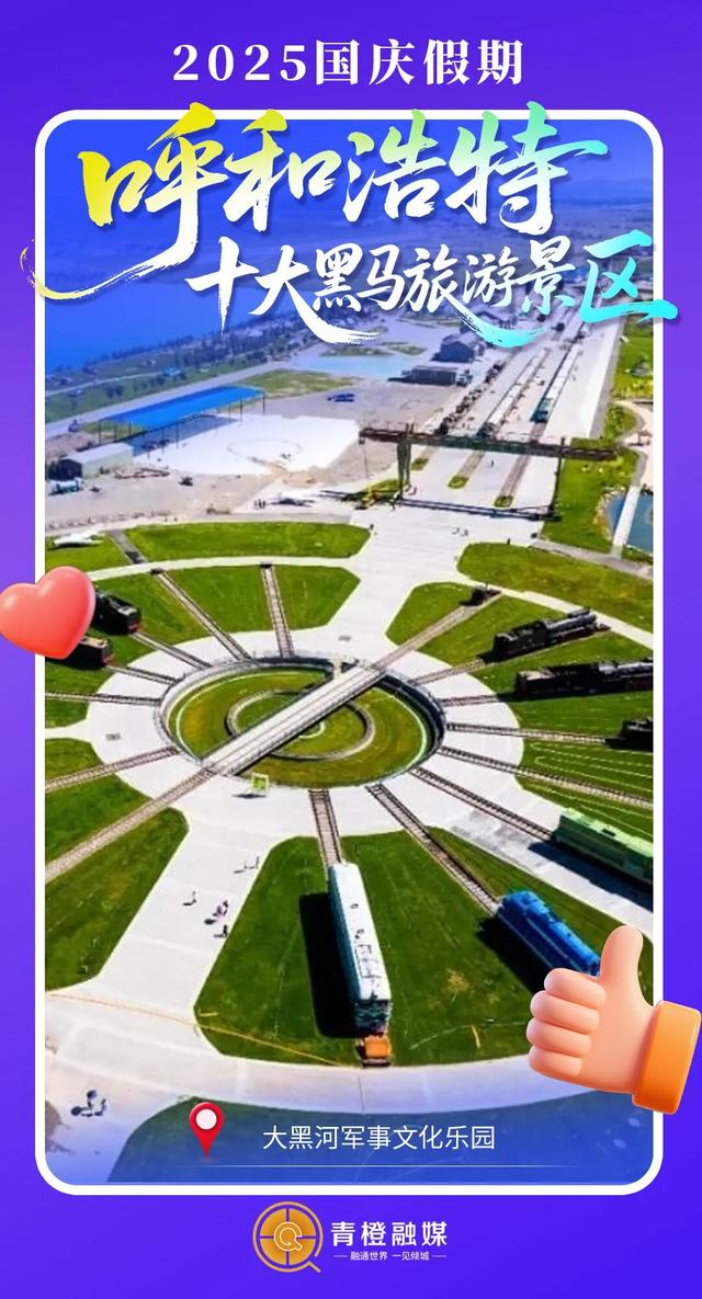 国庆假期呼和浩特十大黑马旅游景区出炉！答应我，下次别错过！