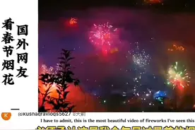 笑麻了！外国网友看中国除夕夜烟花盛况，韩国网友：这是在打仗吗图片