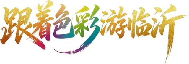 跟着色彩游临沂 | 斑斓秘境・山水写生之旅，解锁秋染沂蒙的N种美好