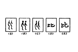 “比”字玄机图片
