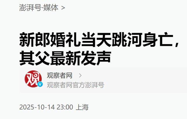 不追究责任了！跳河新郎遗体下葬，女方退还彩礼，未领证原因曝光