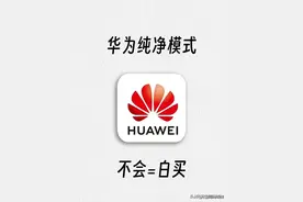 华为纯净模式竟然这么爽！真后悔没早点开，没开等于白买，快试试图片