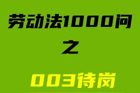 公司叫员工待岗怎么办？图片