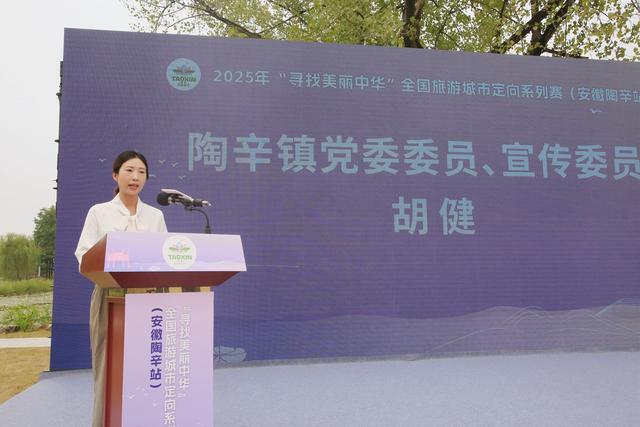 2025年寻找美丽中华全国旅游城市定向系列赛(安徽陶辛站)发布会