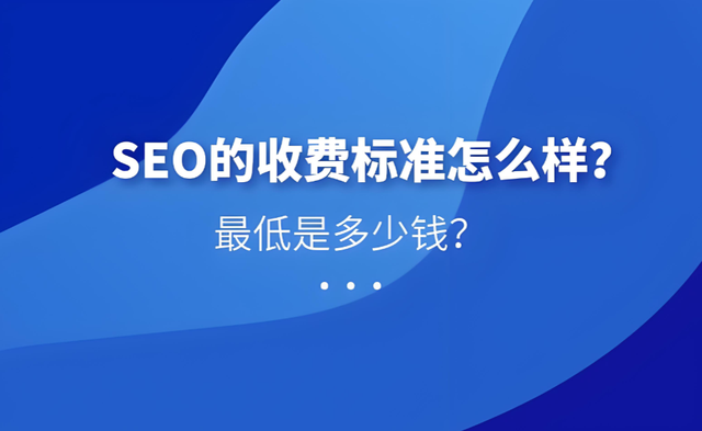 不同行业SEO价不同？2025收费标准一文看清