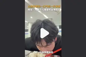 惊爆！00后体育生食量惊人，一顿吃一斤米饭图片