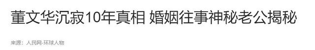 董文华不再沉默，揭露了曾经被“封杀”的原因，原来我们错怪了她