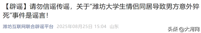 “大学生情侣同居致男方猝死”？官方辟谣