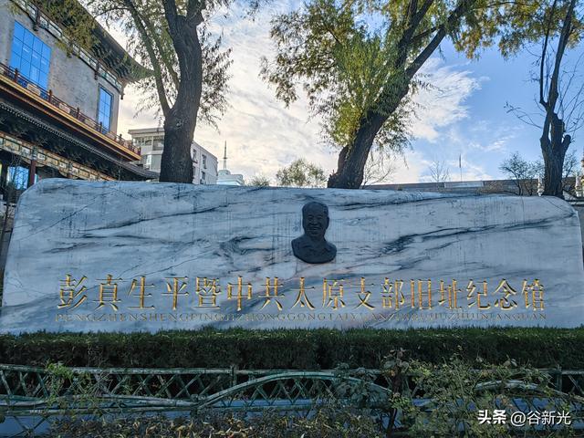 晋土红魂：初冬访彭真生平暨中共太原支部旧址纪念馆