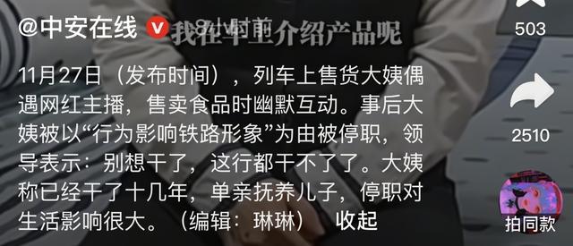 卖货大姨被辞退后续：网红补偿被拒，大姨儿子发声，铁路部门回应