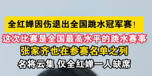 全红婵退赛，陈芋汐连夺3金，赛后采访暴露格局，周继红没看走眼