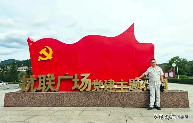假期旅行，鞍钢人选择打卡“红色地标”！