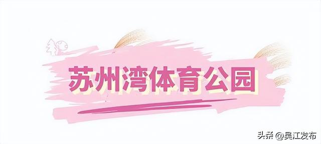 周末去打卡丨在吴江，赴一场粉色之约！