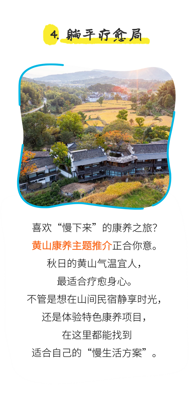 倒计时3天 | 黄山趣玩盛宴空降杭州，解锁你的秋游第一站！