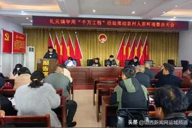 闻喜县礼元镇学用“千万工程”经验推动农村人居环境整治大会图片