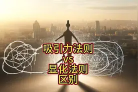 吸引力法则vs显化法则的区别图片