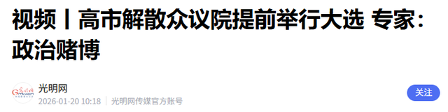 高市立下“军令状”，若达不成自己就辞职走人	，并再次向中国喊话