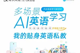 科大讯飞“英语通” 听说读写让中小学生样样精通图片