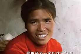 山东懒汉4000元“买”云南老婆，她不哭不闹，还帮丈夫说话图片