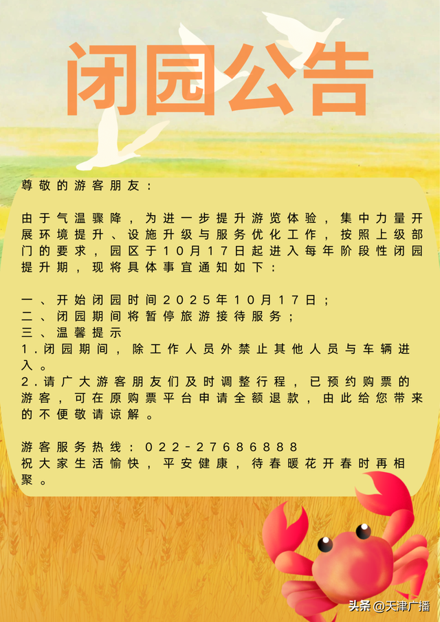 注意 | 天津2景区明起闭园提升！