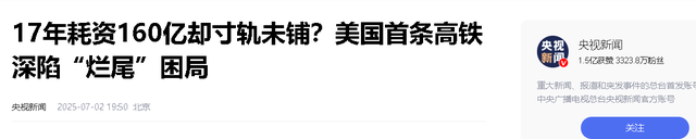 花1000亿，竟然没有一寸铁轨，美国高铁建设，彻底让美国成了笑话