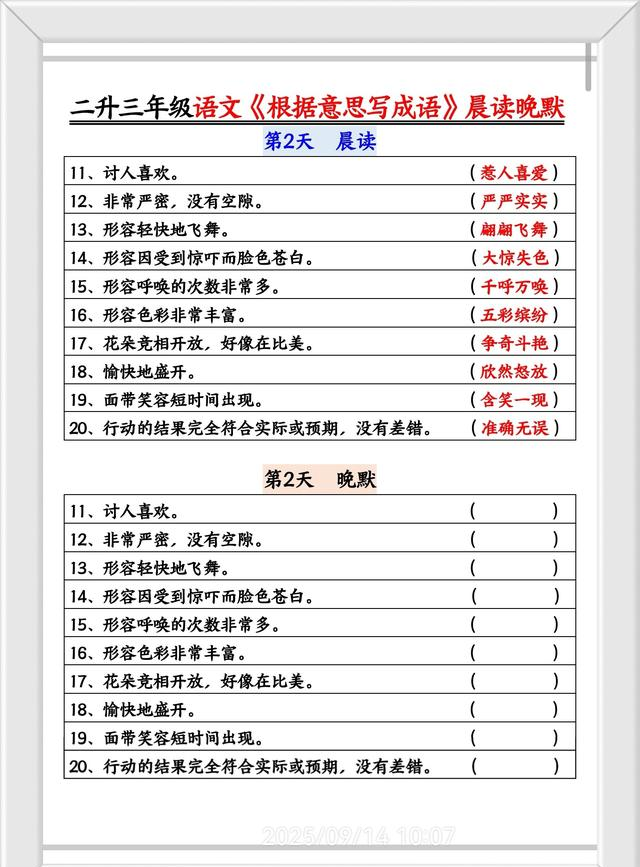 三年级语文，晨读晚练，根据意思写成语！