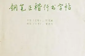 1982年硬笔书法老字帖，字字灵动！图片