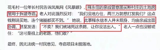 释永信倒台后，老乡才敢说实话，当年他想两三万一户买下整个村