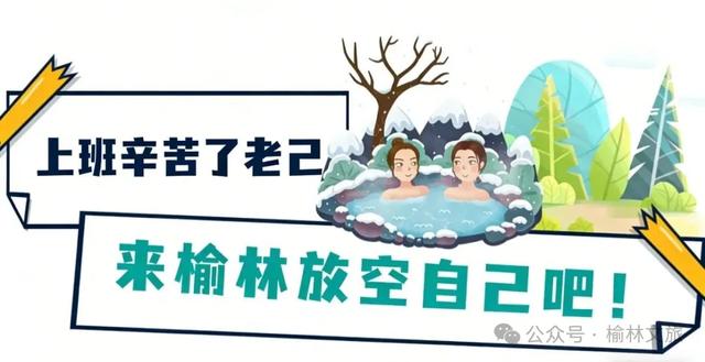 爱你老己!这个元旦,榆林见!