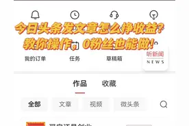 今日头条发文章怎么挣收益?教你操作，0粉丝也能做!图片