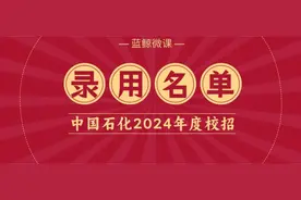 中国石化【镇海炼化】2024春招拟录用及递补名单图片
