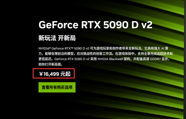 英伟达正式发布GeForce RTX 5090D V2，价格为16499元人民币