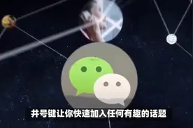 才发现！井号键在微信居然有如此强大使用方法，很多人还不会使用图片