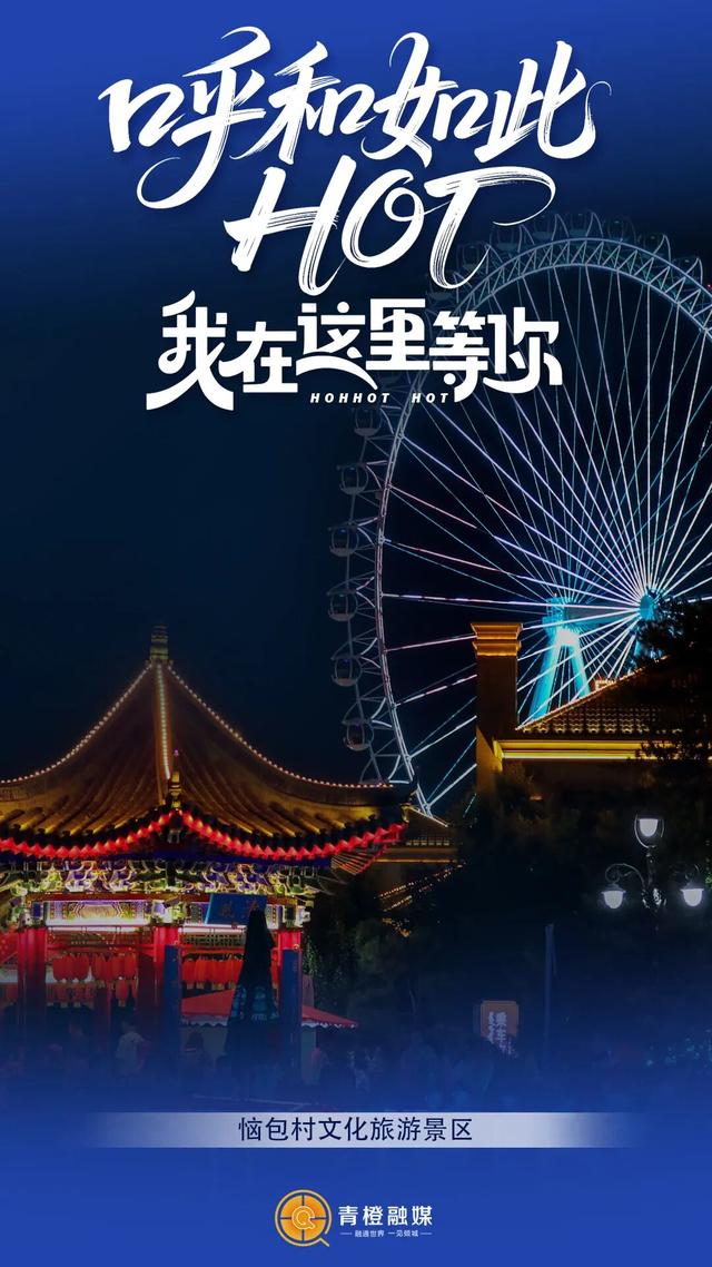 坐标呼和浩特！在这些精选热门点迎接2026！