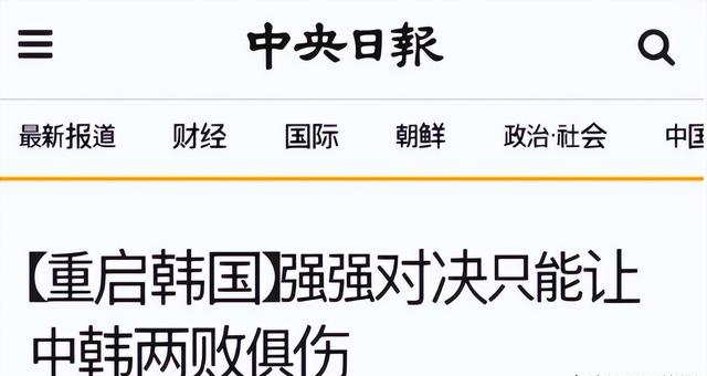 韩媒曾警告：韩国已不是清朝时期国家！若发生对抗中方要掂量后果