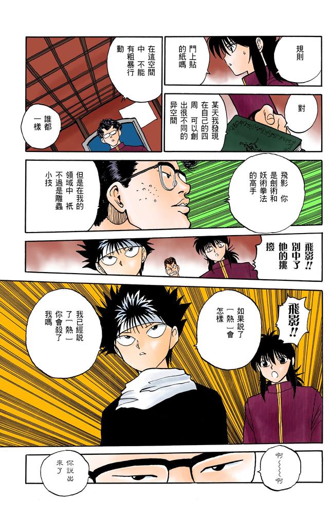 漫画 欣赏 - 幽游白书（彩色版） 13
