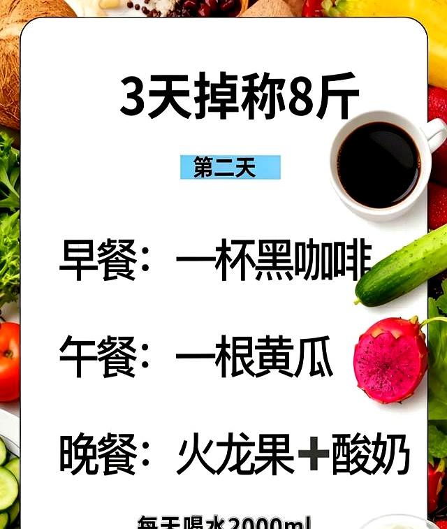 3天狠掉8斤！魔鬼食谱太猛了