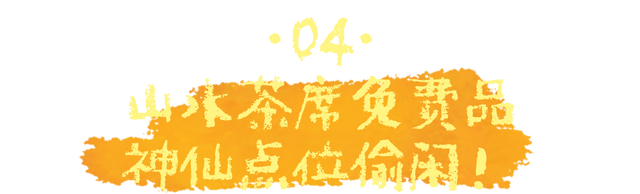 8.15-17夏夜狂欢！微醺武夷山N种快乐，速抢攻略！