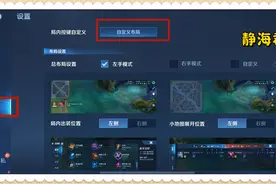 王者荣耀：巧用内置“外挂”提升战绩，布局设置的妙用你真知道吗图片