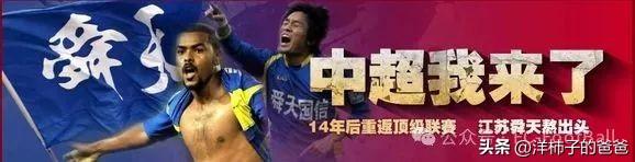 消失的球队系列之江苏舜天（迈特，加佳，苏宁）
